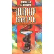 Постер книги Доктор Смерть