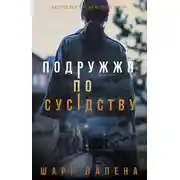Постер книги Подружжя по сусідству