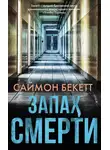 Саймон Бекетт - Запах смерти