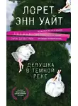 Лорет Уайт - Девушка в темной реке