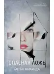 Меган Миранда - Опасная ложь