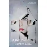 Постер книги Опасная ложь