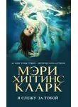 Мэри Кларк - Я слежу за тобой