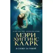 Постер книги Я слежу за тобой