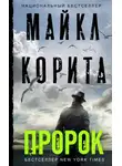 Майкл Корита - Пророк