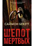 Саймон Бекетт - Шепот мертвых
