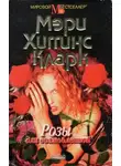 Мэри Кларк - Розы для возлюбленной