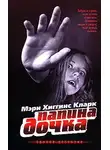 Мэри Кларк - Папина дочка