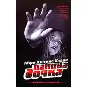 Постер книги Папина дочка