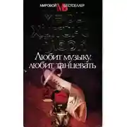 Постер книги Любит музыку, любит танцевать