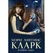 Постер книги Я пойду одна