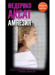 Федерико Аксат - Амнезия