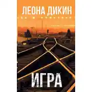 Постер книги Игра