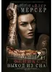 Тайлер Мерсер - Феникс: Выход из сна