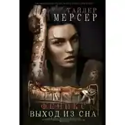 Постер книги Феникс: Выход из сна