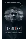 Павел Воронин - Триггер. Как далеко ты можешь зайти?