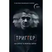 Постер книги Триггер. Как далеко ты можешь зайти?