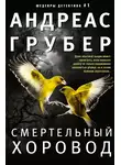 Андреас Грубер - Смертельный хоровод