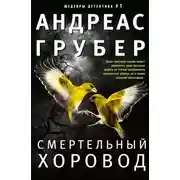Постер книги Смертельный хоровод