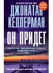 Джонатан Келлерман - Он придет