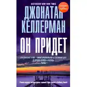 Постер книги Он придет