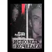 Постер книги Исповедь кочегара