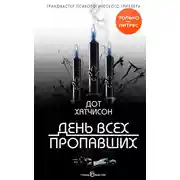 Постер книги День всех пропавших