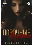 Ellen Fallen - Порочные души