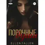 Постер книги Порочные души