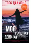 Тэсс Даймонд - Моя прелестная девочка