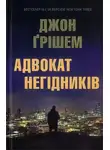 Джон Гришэм - Адвокат негідників