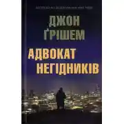 Постер книги Адвокат негідників