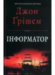 Джон Гришэм - Інформатор