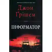 Постер книги Інформатор