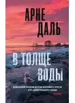 Арне Даль - В толще воды