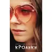 Постер книги Маленькие испуганные кролики