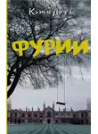 Кэти Лоуэ - Фурии