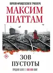 Максим Шаттам - Зов пустоты