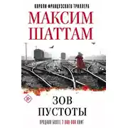 Постер книги Зов пустоты