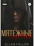 Ellen Fallen - Мятежные сердца