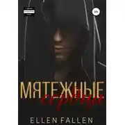 Постер книги Мятежные сердца