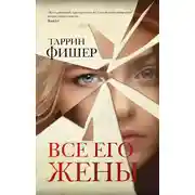 Постер книги Все его жены