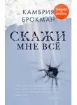 Камбрия Брокманн - Скажи мне все