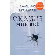 Постер книги Скажи мне все