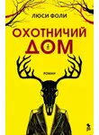 Люси Фоли - Охотничий дом