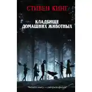Постер книги Кладбище домашних животных