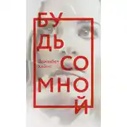 Постер книги Будь со мной