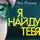 Лиз Лоулер - Я найду тебя