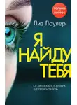 Лиз Лоулер - Я найду тебя