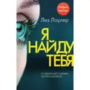 Постер книги Я найду тебя